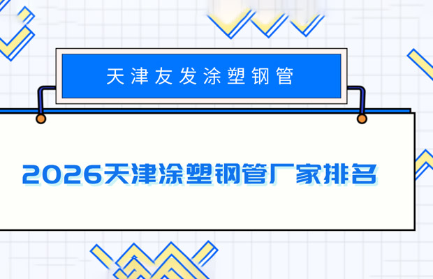 天津友发涂塑钢管