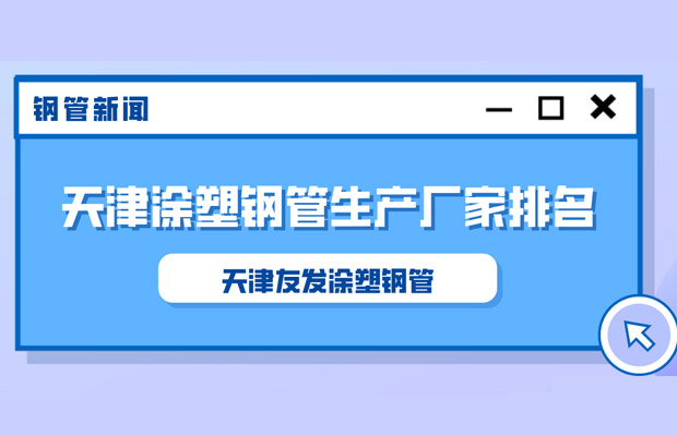 5.8友发1.jpg 天津友发钢管
