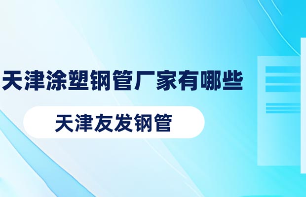 5.13友发1.jpg 天津友发钢管