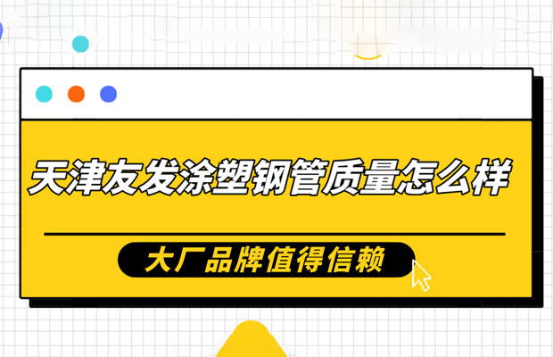 5.20友发1.jpg 天津涂塑钢管